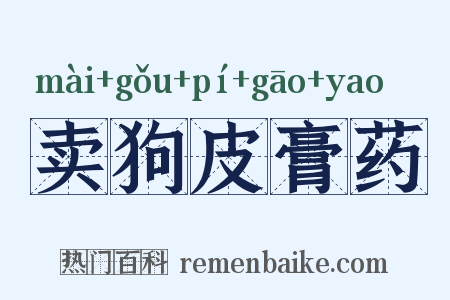 卖狗皮膏药是什么意思的图片